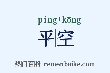 平空是什么意思的图片